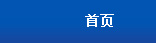 首頁